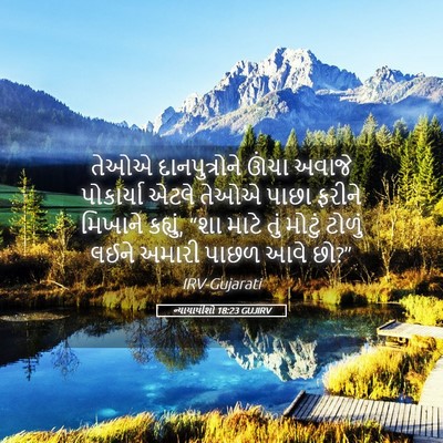 Picture 05 - ન્યાયાધીશો 18:23 GUJIRV - તેઓએ દાનપુત્રોને - Bible Verse Picture