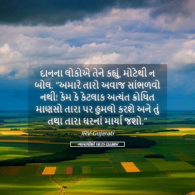Picture 05 - ન્યાયાધીશો 18:25 GUJIRV - દાનના લોકોએ તેને - Bible Verse Picture