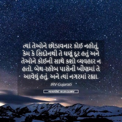 Picture 05 - ન્યાયાધીશો 18:28 GUJIRV - ત્યાં તેઓને - Bible Verse Picture