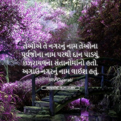 Picture 05 - ન્યાયાધીશો 18:29 GUJIRV - તેઓએ તે નગરનું નામ - Bible Verse Picture