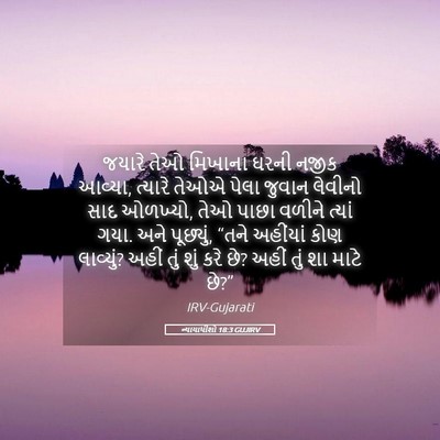 Picture 05 - ન્યાયાધીશો 18:3 GUJIRV - જયારે તેઓ મિખાના - Bible Verse Picture