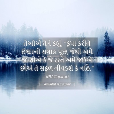 Picture 05 - ન્યાયાધીશો 18:5 GUJIRV - તેઓએ તેને કહ્યું, - Bible Verse Picture