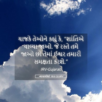 Picture 05 - ન્યાયાધીશો 18:6 GUJIRV - યાજકે તેઓને - Bible Verse Picture