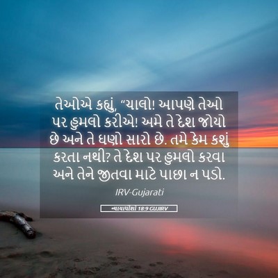 Picture 05 - ન્યાયાધીશો 18:9 GUJIRV - તેઓએ કહ્યું, “ચાલો! - Bible Verse Picture