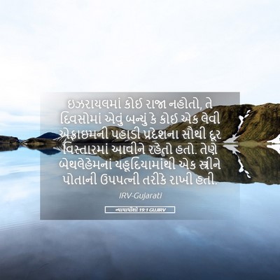 Picture 05 - ન્યાયાધીશો 19:1 GUJIRV - ઇઝરાયલમાં કોઈ - Bible Verse Picture