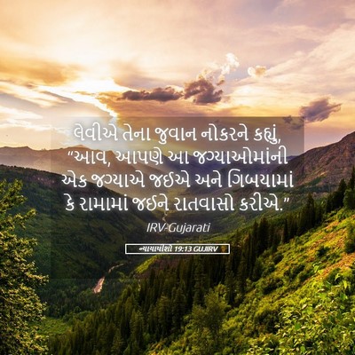 Picture 05 - ન્યાયાધીશો 19:13 GUJIRV - લેવીએ તેના જુવાન - Bible Verse Picture