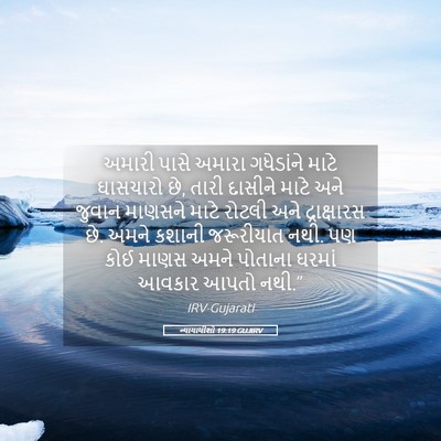 Picture 05 - ન્યાયાધીશો 19:19 GUJIRV - અમારી પાસે અમારા - Bible Verse Picture