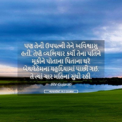 Picture 05 - ન્યાયાધીશો 19:2 GUJIRV - પણ તેની ઉપપત્ની - Bible Verse Picture