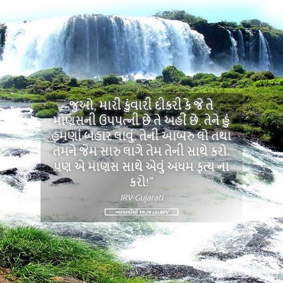 Picture 05 - ન્યાયાધીશો 19:24 GUJIRV - જુઓ, મારી કુંવારી - Bible Verse Picture