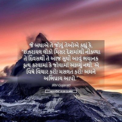 Picture 05 - ન્યાયાધીશો 19:30 GUJIRV - જે બધાએ તે જોયું - Bible Verse Picture
