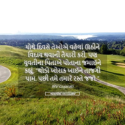 Picture 05 - ન્યાયાધીશો 19:5 GUJIRV - ચોથે દિવસે તેઓએ - Bible Verse Picture