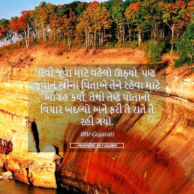 Picture 05 - ન્યાયાધીશો 19:7 GUJIRV - લેવી જવા માટે - Bible Verse Picture