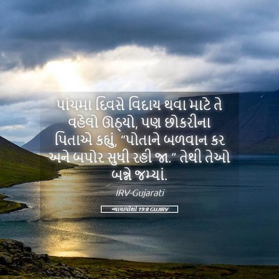 Picture 05 - ન્યાયાધીશો 19:8 GUJIRV - પાંચમા દિવસે - Bible Verse Picture