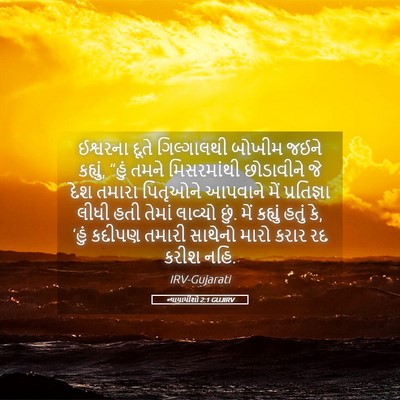 Picture 05 - ન્યાયાધીશો 2:1 GUJIRV - ઈશ્વરના દૂતે - Bible Verse Picture