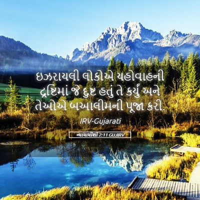 Picture 05 - ન્યાયાધીશો 2:11 GUJIRV - ઇઝરાયલી લોકોએ - Bible Verse Picture