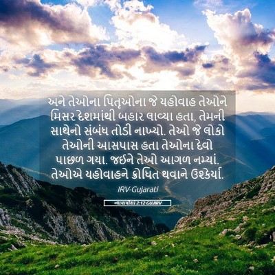 Picture 05 - ન્યાયાધીશો 2:12 GUJIRV - અને તેઓના પિતૃઓના - Bible Verse Picture