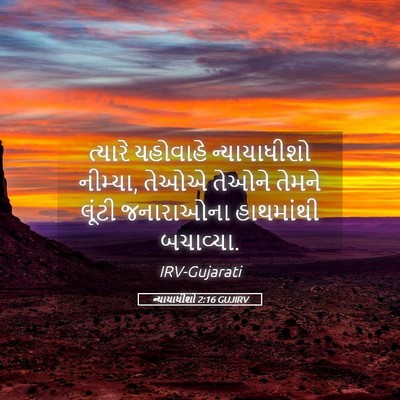 Picture 05 - ન્યાયાધીશો 2:16 GUJIRV - ત્યારે યહોવાહે - Bible Verse Picture