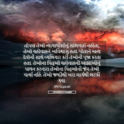 Picture 05 - ન્યાયાધીશો 2:17 GUJIRV - તોપણ તેઓ - Bible Verse Picture