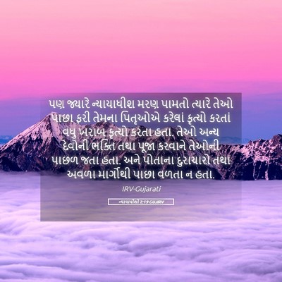Picture 05 - ન્યાયાધીશો 2:19 GUJIRV - પણ જ્યારે - Bible Verse Picture