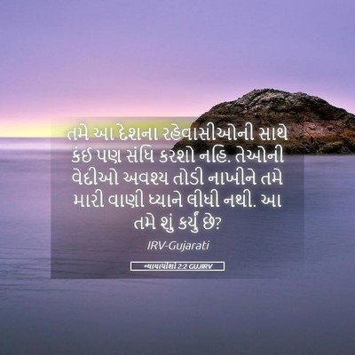 Picture 05 - ન્યાયાધીશો 2:2 GUJIRV - તમે આ દેશના - Bible Verse Picture