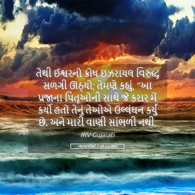 Picture 05 - ન્યાયાધીશો 2:20 GUJIRV - તેથી ઈશ્વરનો - Bible Verse Picture