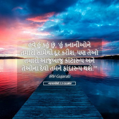 Picture 05 - ન્યાયાધીશો 2:3 GUJIRV - હવે હું કહું છું, - Bible Verse Picture