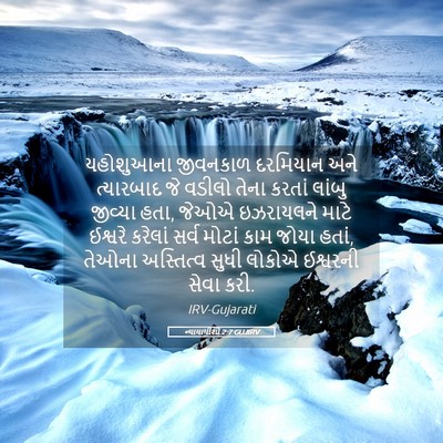 Picture 05 - ન્યાયાધીશો 2:7 GUJIRV - યહોશુઆના જીવનકાળ - Bible Verse Picture