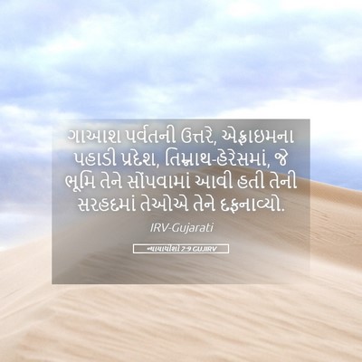 Picture 05 - ન્યાયાધીશો 2:9 GUJIRV - ગાઆશ પર્વતની - Bible Verse Picture