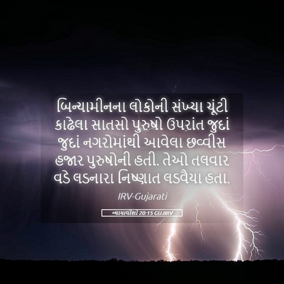 Picture 05 - ન્યાયાધીશો 20:15 GUJIRV - બિન્યામીનના - Bible Verse Picture