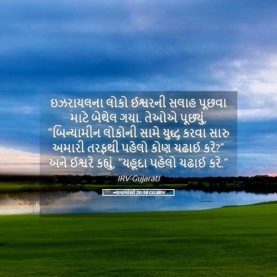 Picture 05 - ન્યાયાધીશો 20:18 GUJIRV - ઇઝરાયલના લોકો - Bible Verse Picture