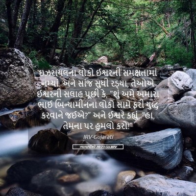 Picture 05 - ન્યાયાધીશો 20:23 GUJIRV - ઇઝરાયલના લોકો - Bible Verse Picture