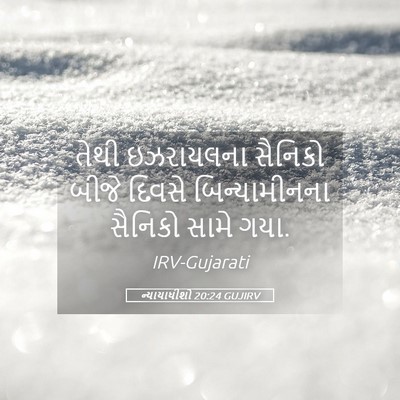 Picture 05 - ન્યાયાધીશો 20:24 GUJIRV - તેથી ઇઝરાયલના - Bible Verse Picture
