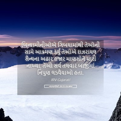 Picture 05 - ન્યાયાધીશો 20:25 GUJIRV - બિન્યામીનીઓએ - Bible Verse Picture