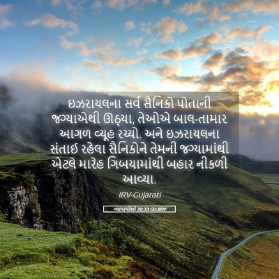 Picture 05 - ન્યાયાધીશો 20:33 GUJIRV - ઇઝરાયલના સર્વ - Bible Verse Picture