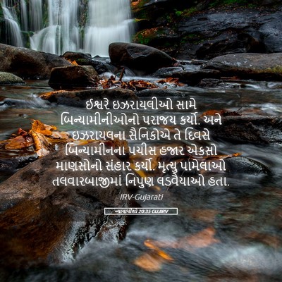 Picture 05 - ન્યાયાધીશો 20:35 GUJIRV - ઈશ્વરે ઇઝરાયલીઓ - Bible Verse Picture