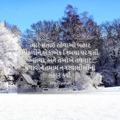 Picture 05 - ન્યાયાધીશો 20:37 GUJIRV - ત્યારે સંતાઈ - Bible Verse Picture