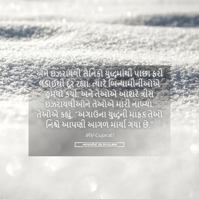 Picture 05 - ન્યાયાધીશો 20:39 GUJIRV - અને ઇઝરાયલી - Bible Verse Picture