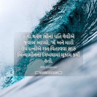 Picture 05 - ન્યાયાધીશો 20:4 GUJIRV - હત્યા થયેલ - Bible Verse Picture