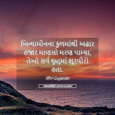 Picture 05 - ન્યાયાધીશો 20:44 GUJIRV - બિન્યામીનના - Bible Verse Picture
