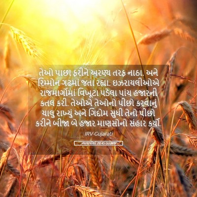 Picture 05 - ન્યાયાધીશો 20:45 GUJIRV - તેઓ પાછા ફરીને - Bible Verse Picture