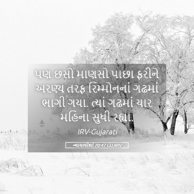 Picture 05 - ન્યાયાધીશો 20:47 GUJIRV - પણ છસો માણસો પાછા - Bible Verse Picture
