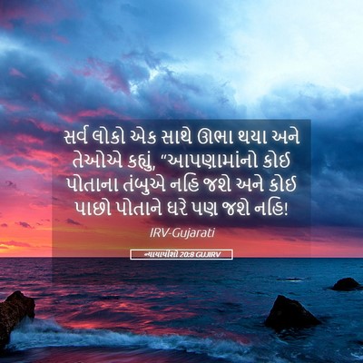 Picture 05 - ન્યાયાધીશો 20:8 GUJIRV - સર્વ લોકો એક સાથે - Bible Verse Picture