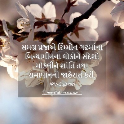 Picture 05 - ન્યાયાધીશો 21:13 GUJIRV - સમગ્ર પ્રજાએ - Bible Verse Picture