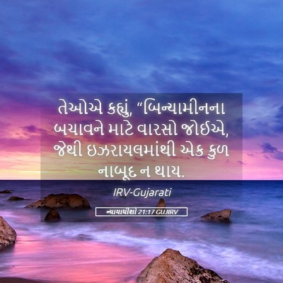 Picture 05 - ન્યાયાધીશો 21:17 GUJIRV - તેઓએ કહ્યું, - Bible Verse Picture