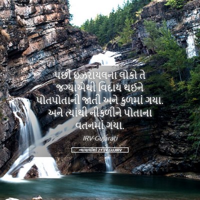Picture 05 - ન્યાયાધીશો 21:24 GUJIRV - પછી ઇઝરાયલના લોકો - Bible Verse Picture
