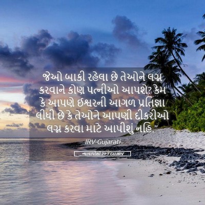 Picture 05 - ન્યાયાધીશો 21:7 GUJIRV - જેઓ બાકી રહેલા છે - Bible Verse Picture
