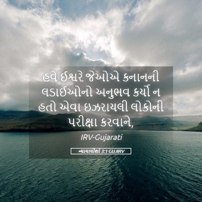 Picture 05 - ન્યાયાધીશો 3:1 GUJIRV - હવે ઈશ્વરે જેઓએ - Bible Verse Picture