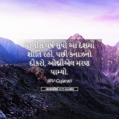 Picture 05 - ન્યાયાધીશો 3:11 GUJIRV - ચાળીસ વર્ષ સુધી આ - Bible Verse Picture