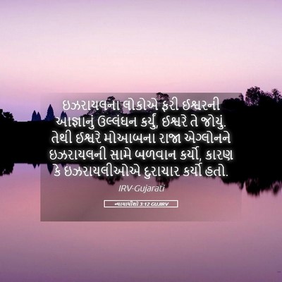 Picture 05 - ન્યાયાધીશો 3:12 GUJIRV - ઇઝરાયલના લોકોએ - Bible Verse Picture