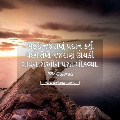 Picture 05 - ન્યાયાધીશો 3:18 GUJIRV - એહૂદે નજરાણું - Bible Verse Picture
